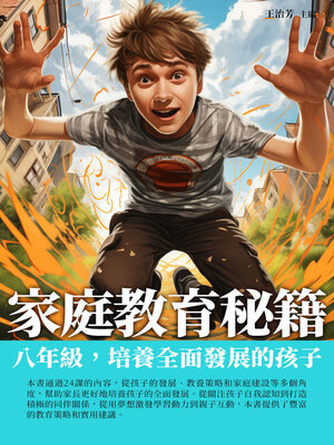 cover image of 家庭教育秘籍